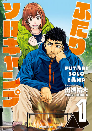 ふたりソロキャンプ1巻