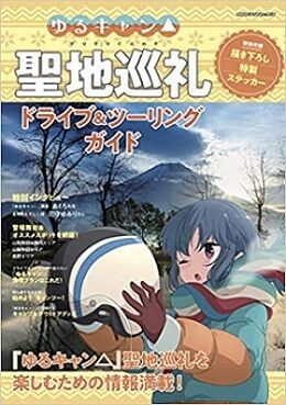 ゆるきゃん聖地巡礼
