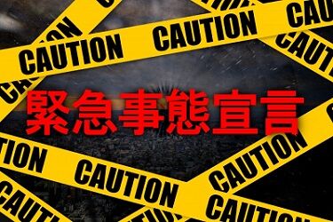 緊急事態宣言