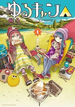 ゆるキャン△_漫画