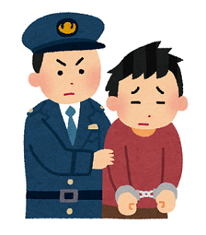 逮捕