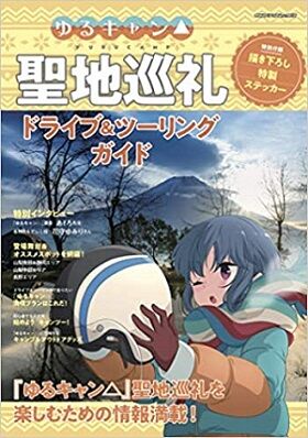 ゆるきゃん聖地巡礼