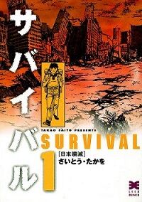 サバイバル(漫画)