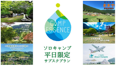 ソロキャンプ平日限定サブスクリプションプラン