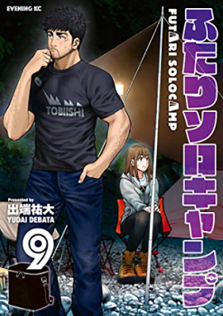 ふたりソロキャンプ9巻