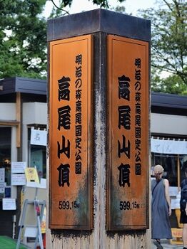 高尾山山頂